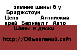 2 зимние шины б/у Бриджстоун R-14 185/70 › Цена ­ 4 000 - Алтайский край, Барнаул г. Авто » Шины и диски   